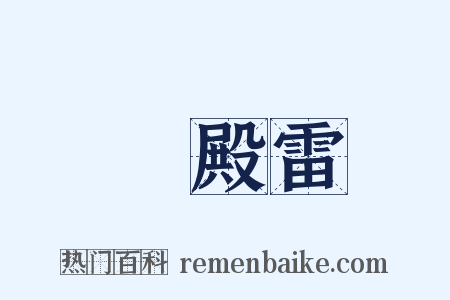 遶殿雷是什么意思的图片